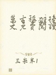 万古称雄后宫全文免费阅读无弹窗