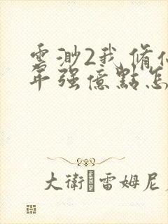 云渺2我修仙多年强亿点怎么了小说