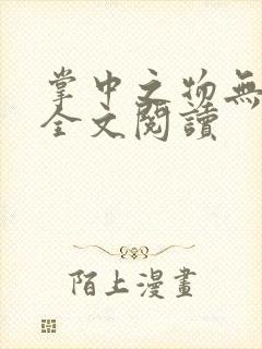 掌中之物无删减全文阅读