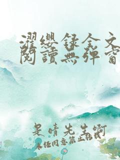 濯缨录全文免费阅读无弹窗笔趣阁