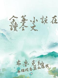 余华小说在线阅读全文