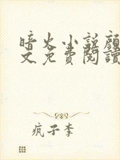 暗火小说颜茜全文免费阅读笔趣阁