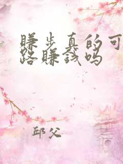 赚步真的可以走路赚钱吗