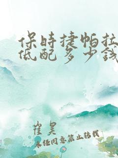 保时捷帕拉梅拉低配多少钱