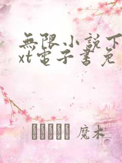 无限小说下载txt电子书免费下载