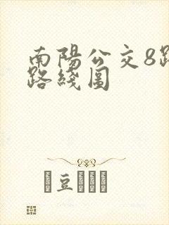 南阳公交8路车路线图