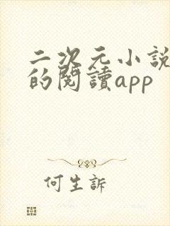 二次元小说最多的阅读app 二次元小说最多的阅读app