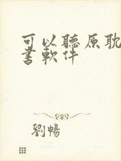 可以听原耽的听书软件