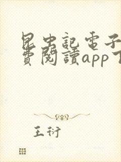 昆虫记电子书免费阅读app下载