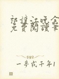 祁让江晚余全文免费阅读笔趣阁