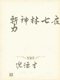 斩神林七夜的能力