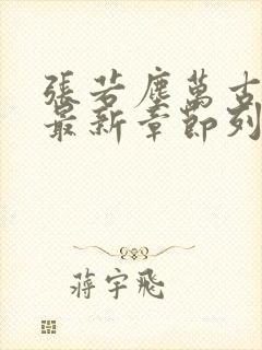 张若尘万古神帝最新章节列表