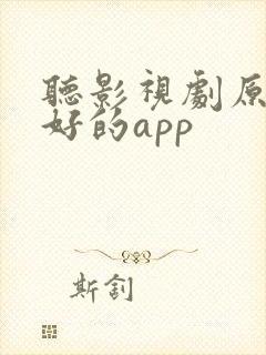 听影视剧原声最好的app