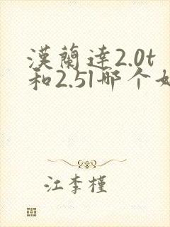 汉兰达2.0t和2.5l哪个好