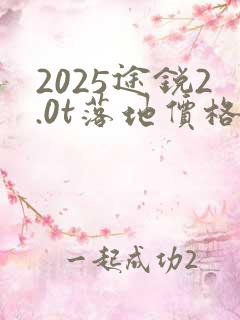 2025途锐2.0t落地价格