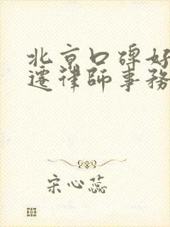北京口碑好的拆迁律师事务所