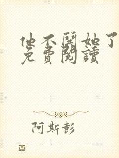 他不哄她了小说免费阅读