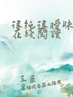 很纯很暧昧全文在线阅读