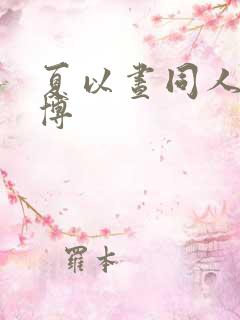 夏以昼同人文微博
