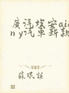 广汽埃安aion y汽车新款