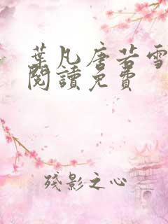 叶凡唐若雪全文阅读免费