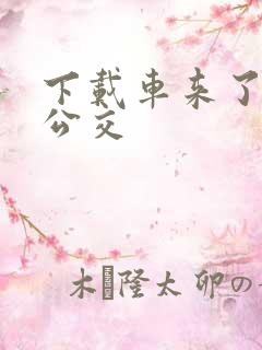 下载车来了实时公交 下载车来了实时公交