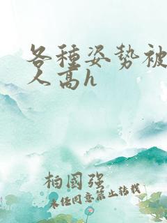 各种姿势被陌生人高h