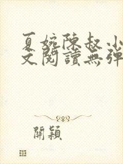 夏婉陈叔小说全文阅读无弹窗 夏婉陈叔小说全文阅读无弹窗