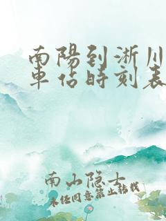 南阳到淅川的汽车站时刻表