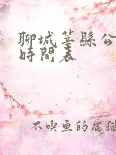 聊城莘县公交车时间表