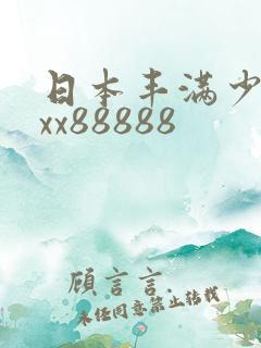 日本丰满少妇xxx88888