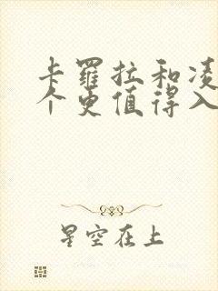 卡罗拉和凌派哪个更值得入手