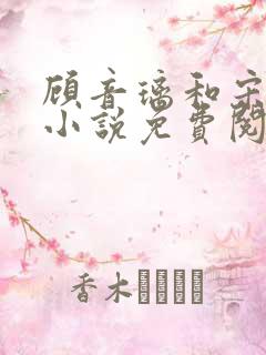 顾音璃和宋司寒小说免费阅读笔趣阁
