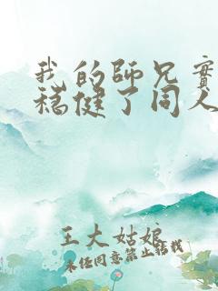 我的师兄实在太稳健了同人文