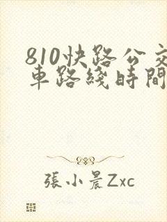 810快路公交车路线时间表