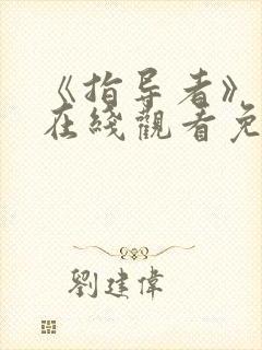 《指导者》动漫在线观看免费