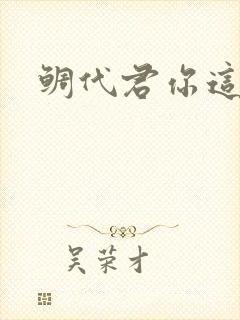 鲷代君你这家伙