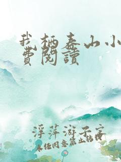 我栖春山小说免费阅读