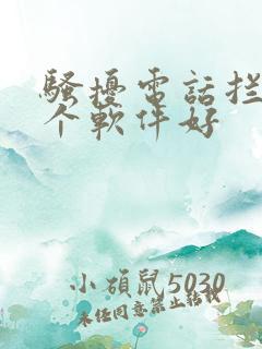 骚扰电话拦截那个软件好