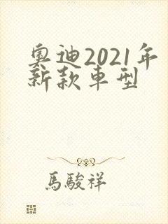 奥迪2021年新款车型