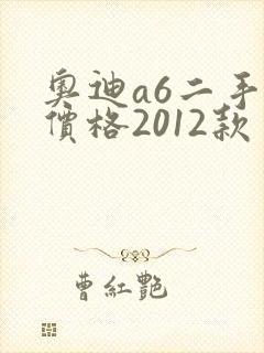 奥迪a6二手车价格2012款