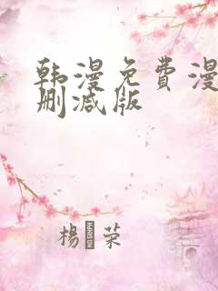 韩漫免费漫画无删减版