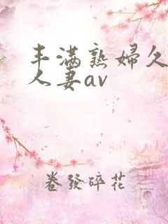 丰满熟妇久久久人妻av