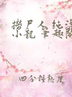 捞尸人 纯洁滴小龙 笔趣阁
