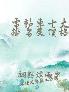 电动车十大名牌排名及价格一览表
