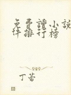 免费读小说的软件排行榜