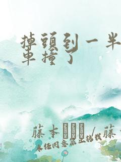 掉头到一半被后车撞了