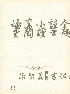 娇鸾小说全文免费阅读笔趣阁