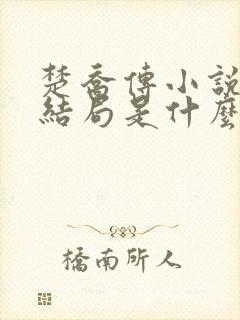 楚乔传小说原著结局是什么
