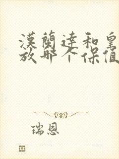 汉兰达和皇冠陆放哪个保值